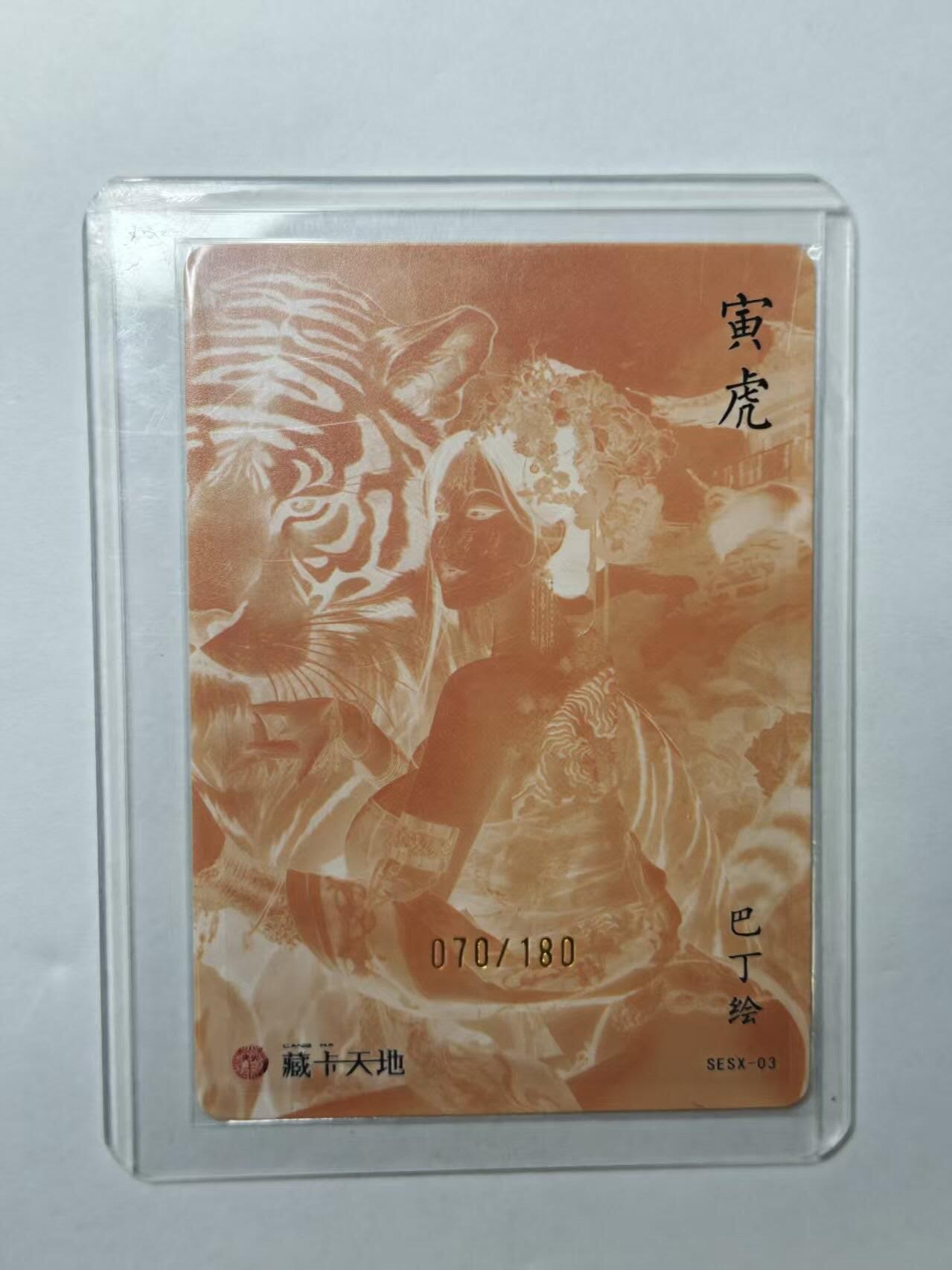 龙虎卡牌第四十九场 （无佣金，满120包邮，欢迎送拍，摩点开车） 【编号70】彩闪卡 藏卡天地 巴丁 生肖寅虎