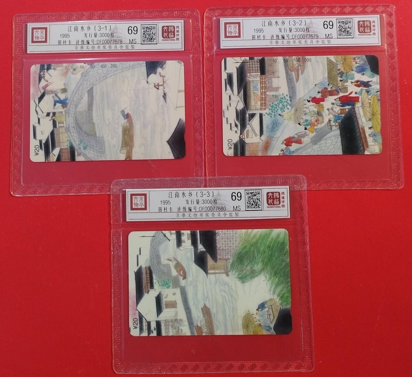 《鸿通俱乐部》拍卖第49期 8月6日21：00延时节拍 江苏田村新卡《江南水乡》3全 鸿通 69分*3