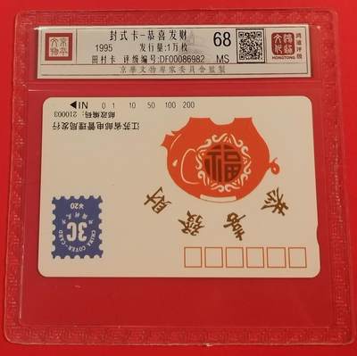 《鸿通俱乐部》拍卖第49期 8月6日21：00延时节拍 - 江苏田村新卡《封式卡》1全 鸿通 68分