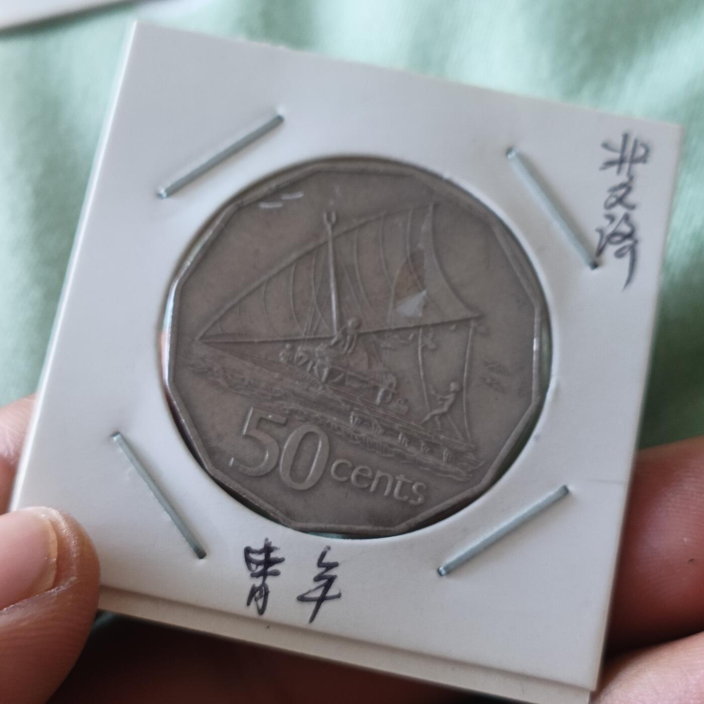 泡泡币外币第六十五场可代拍15038385335微信 斐济50分花环