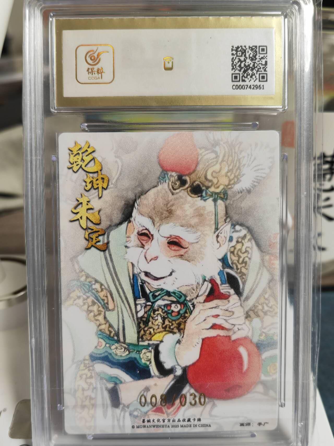阳大大卡牌拍卖第65期（持续收拍品，周五晚上九点截拍，进群福利早知道） 【10分爆金】墨婉文化 乾坤未定系列 李广 美猴王  限编008/030