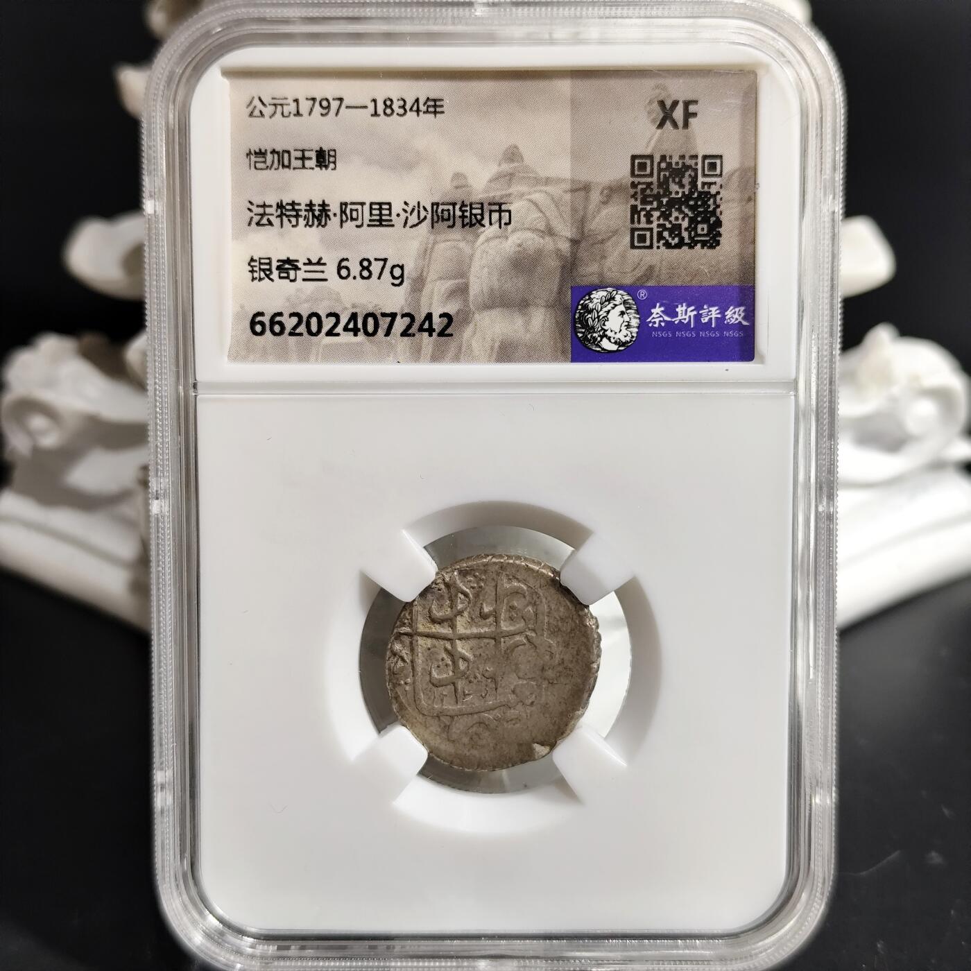 希腊罗马丝路打制币化石【中外钱币放漏】专场！陆小鱼的钱币仓，限时拍卖第073场 恺加王朝 法特赫·阿里·沙阿银币