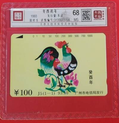 《鸿通俱乐部》拍卖第49期 8月6日21：00延时节拍 - 广州田村新卡《鸡年》1全 鸿通 68分