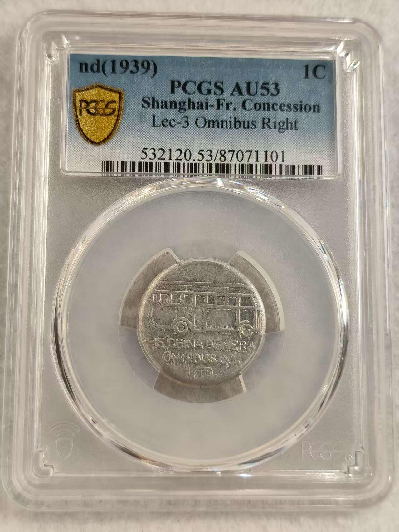 G&W世界散币，银币处理专场（第27场） PCGS-AU53（1939）  上海汽车代用币 1分