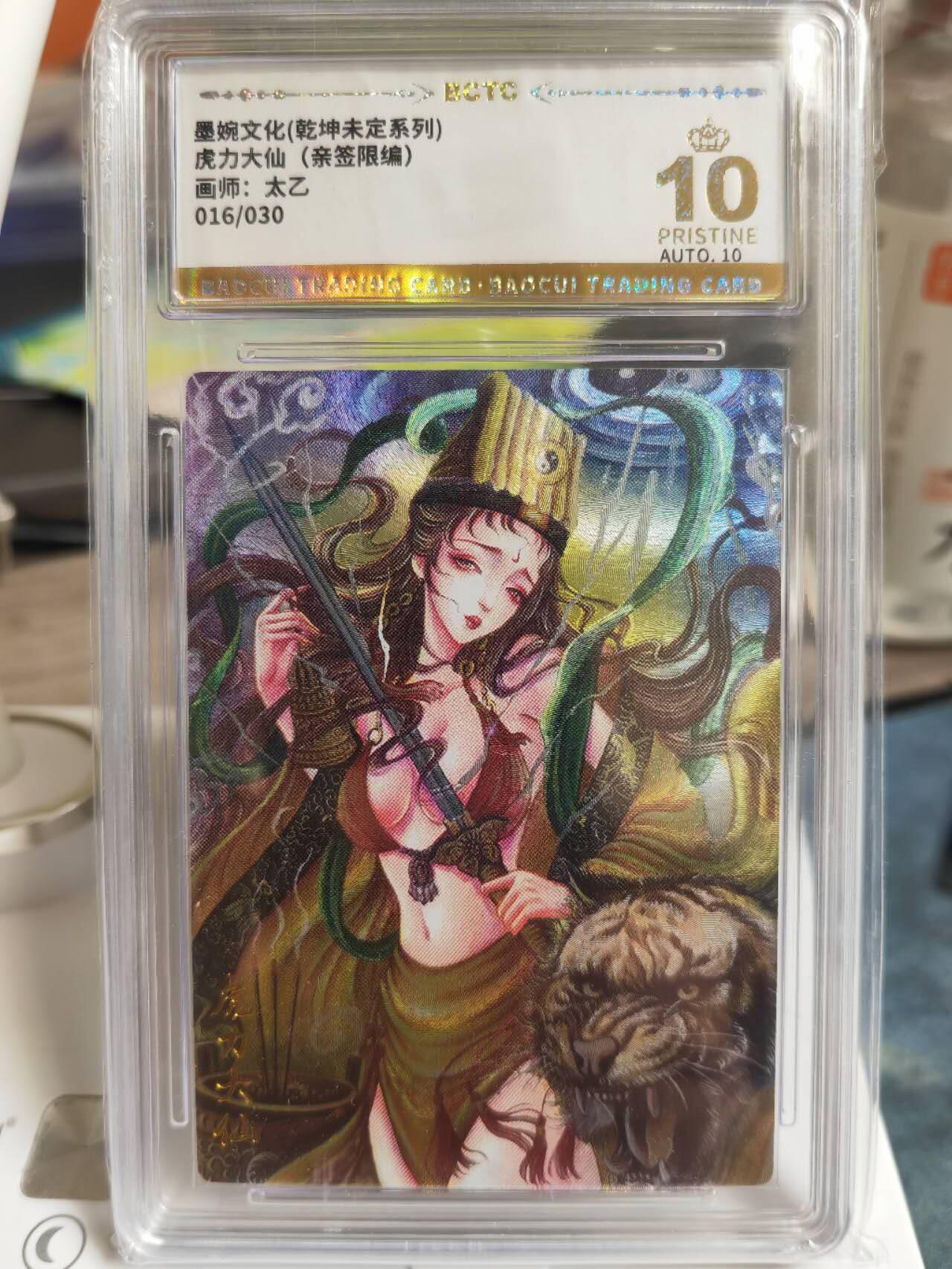 阳大大卡牌拍卖第65期（持续收拍品，周五晚上九点截拍，进群福利早知道） 【爆金亲签】墨婉文化 乾坤未定系列 太乙 西游  虎力大仙  限编016/030