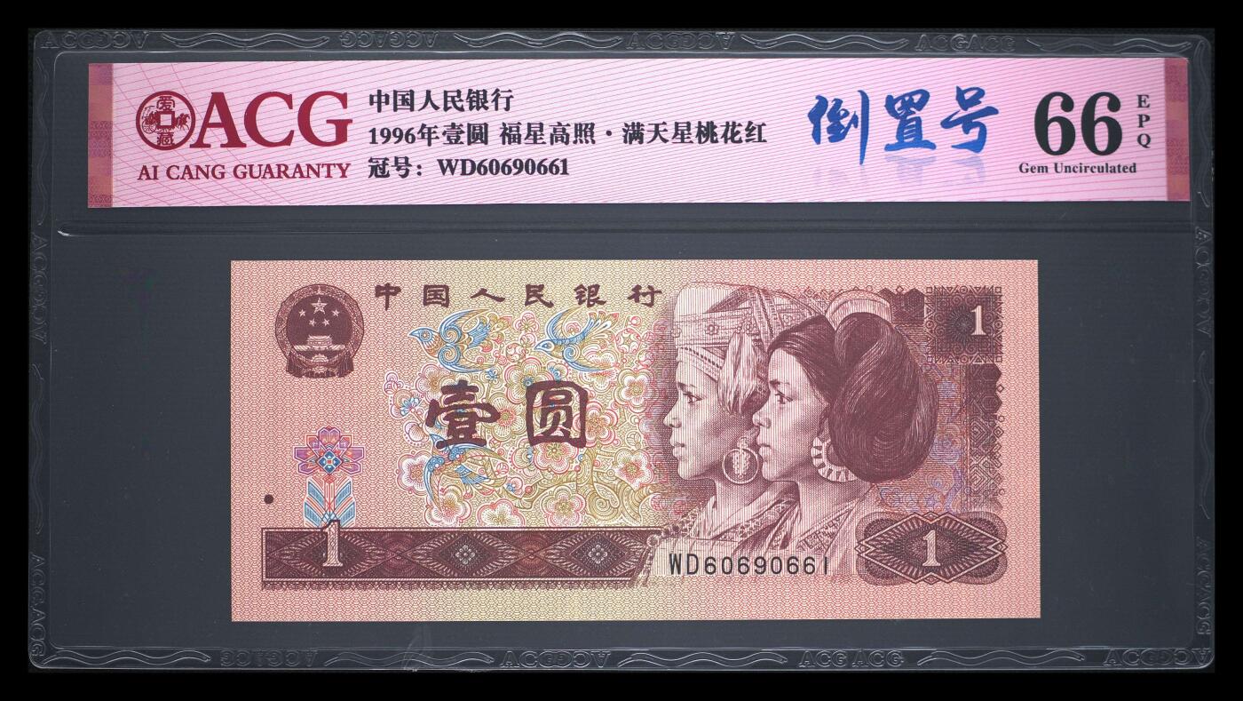 四版币倒置号专场 1996年壹圆 66 EPQ