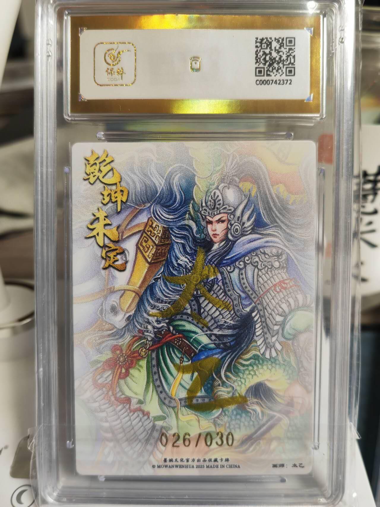 阳大大卡牌拍卖第65期（持续收拍品，周五晚上九点截拍，进群福利早知道） 【爆金亲签】墨婉文化 乾坤未定系列 太乙 三国  赵云 限编026/030