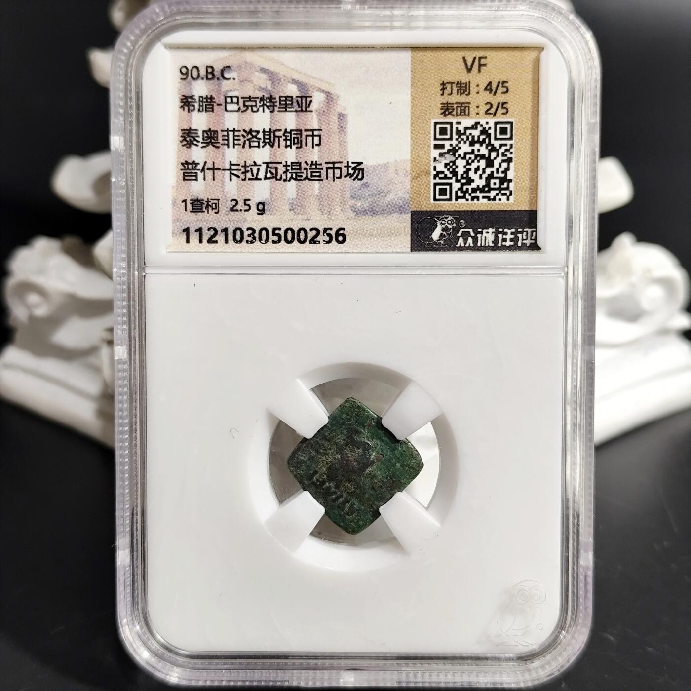 希腊罗马丝路打制币化石【中外钱币放漏】专场！陆小鱼的钱币仓，限时拍卖第073场 希腊-巴克特里亚 泰奥菲洛斯铜币