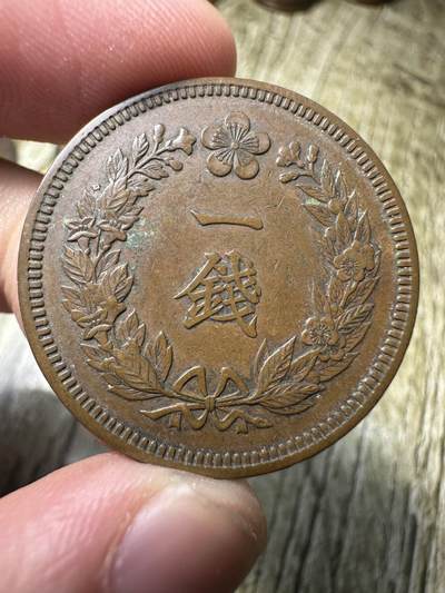 章，钱币 光武九年一钱，极美品