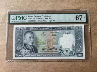【礼羽收藏】🌏世界钱币拍卖第99期 - 老挝 1975年5000基普 PMG67EPQ 高分老壳