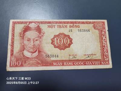 8月6号晚上8点 外国纸币自动截拍第3场 - 南越 1966年100盾 龙头水印