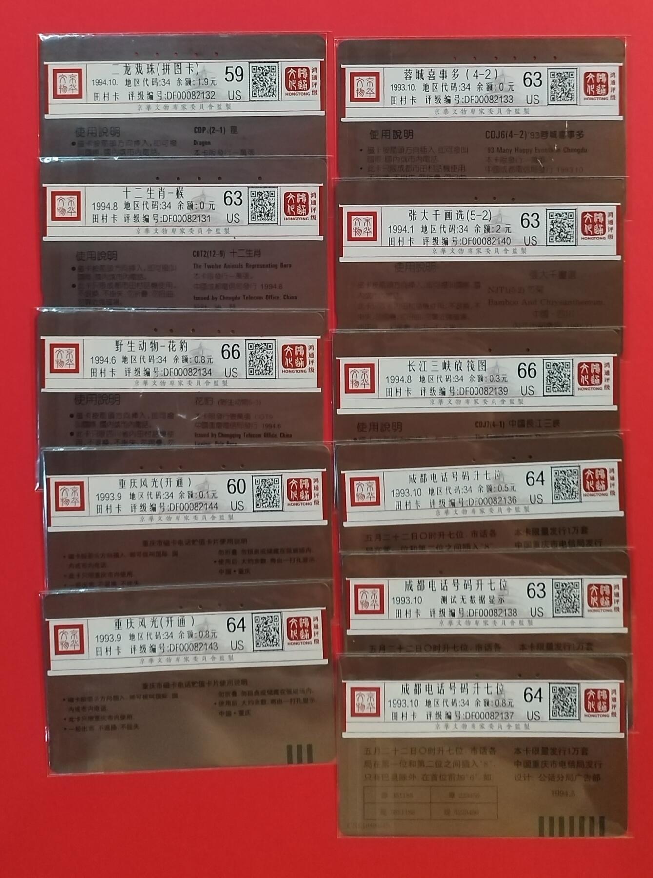 《鸿通俱乐部》拍卖第49期 8月6日21：00延时节拍 四川重庆田村旧卡《散卡11枚》鸿通 66分*2 64分*3 63分*4（59， 60分各1枚）