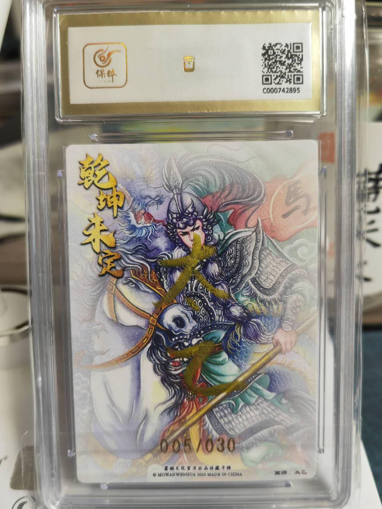阳大大卡牌拍卖第65期（持续收拍品，周五晚上九点截拍，进群福利早知道） 【10分亲签】墨婉文化 乾坤未定系列 太乙 三国  马超 限编005/030
