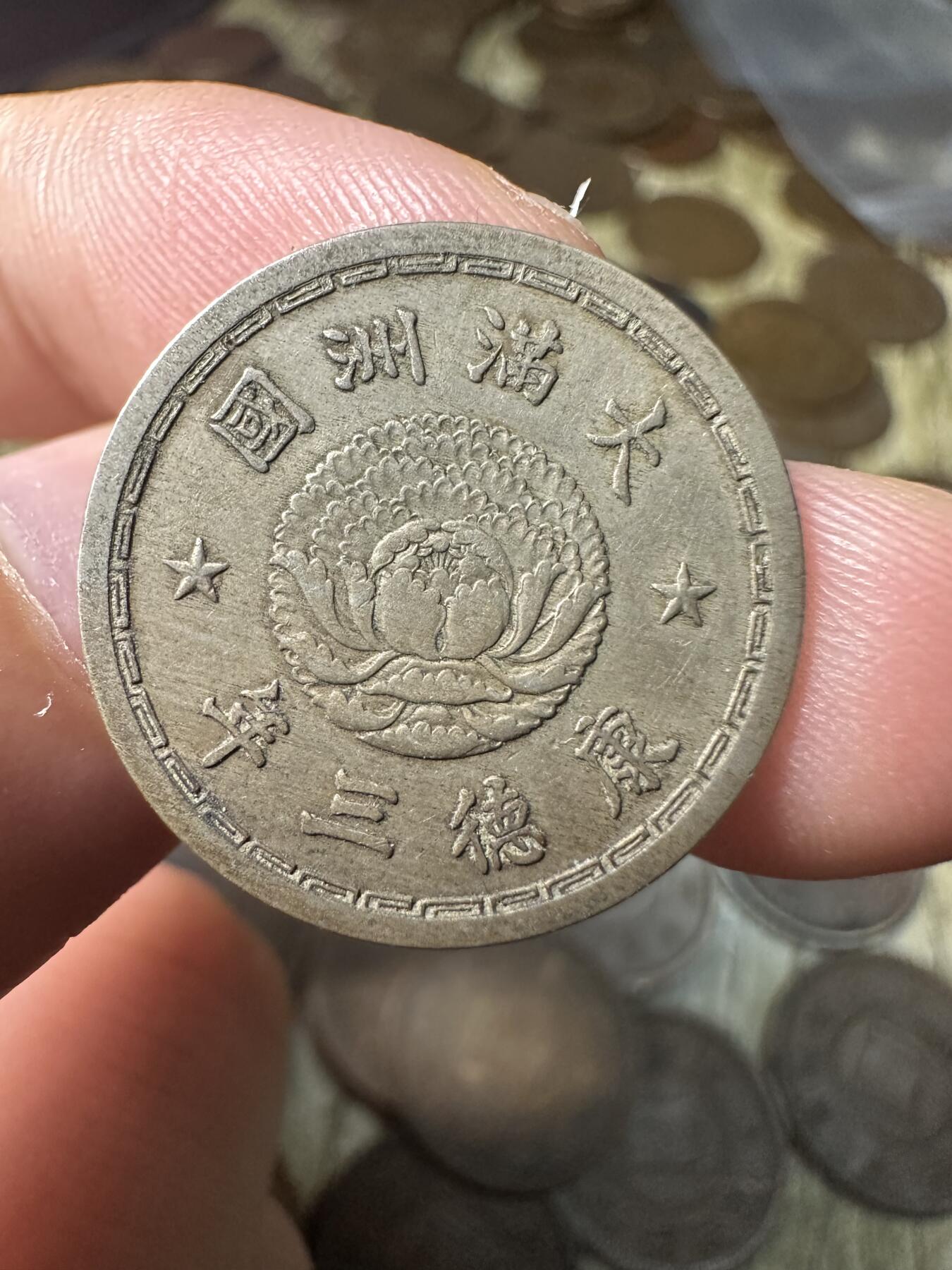 章，钱币 极品康德三年双龙五分，02