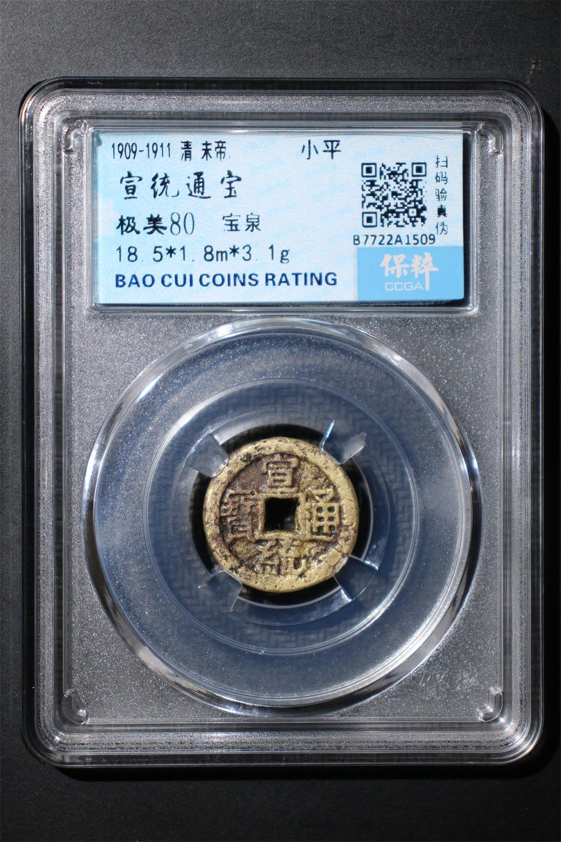 宣统通宝 极美80