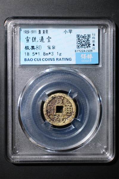 宣统通宝 极美80 - 宣统通宝 极美80