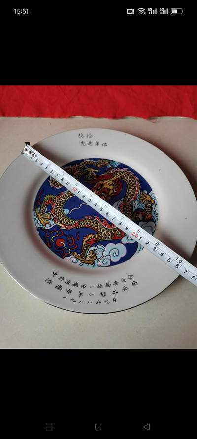 一九八八年中共济南市一轻局委员会济南市第一轻工业局奖给先进集体（龙）瓷盘1个。完整如图包老 - 一九八八年中共济南市一轻局委员会济南市第一轻工业局奖给先进集体（龙）瓷盘1个。完整如图包老