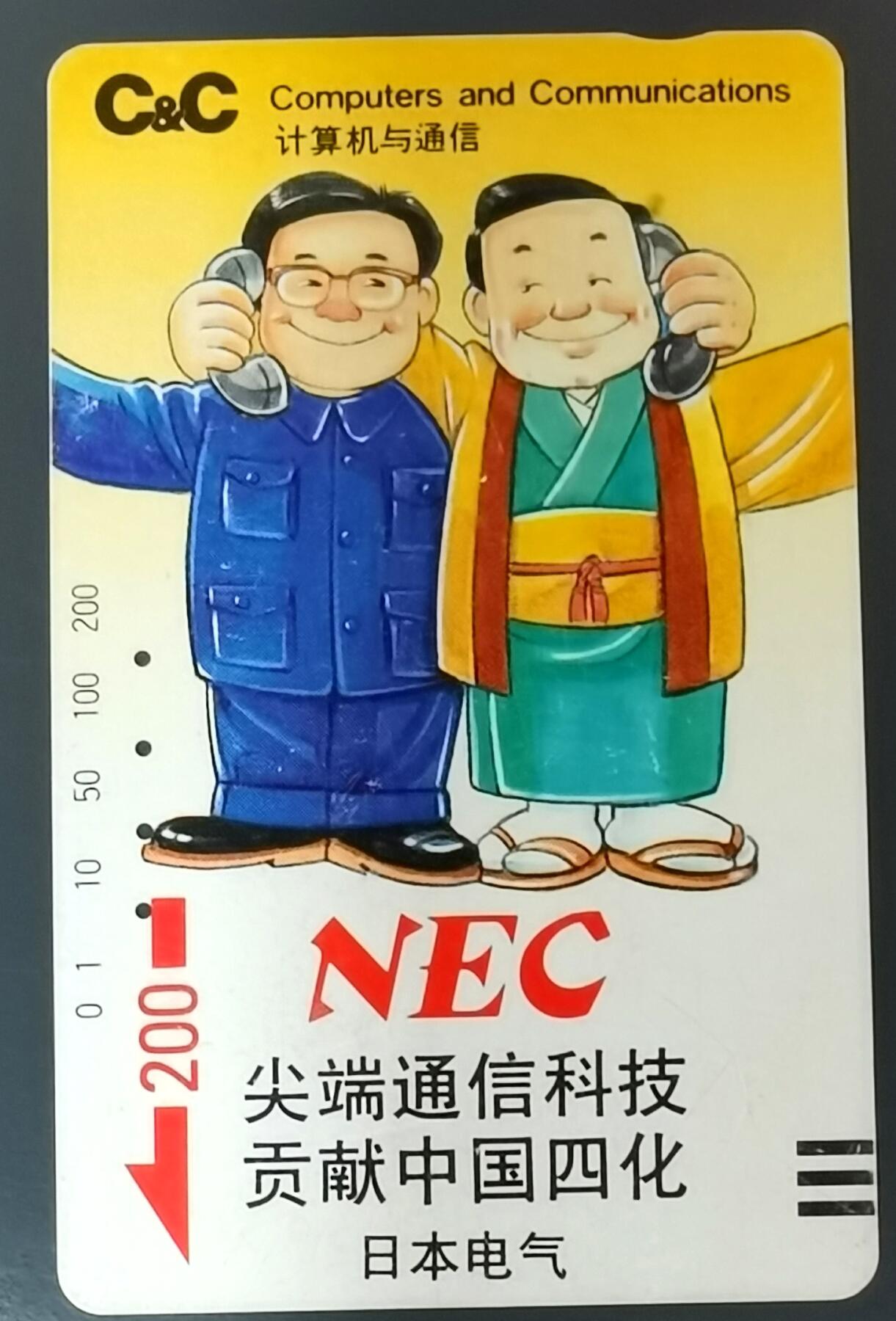 《鸿通俱乐部》拍卖第49期 8月6日21：00延时节拍 广州银背旧卡《NEC20元面值1枚》未评级 （无折 有丝划）