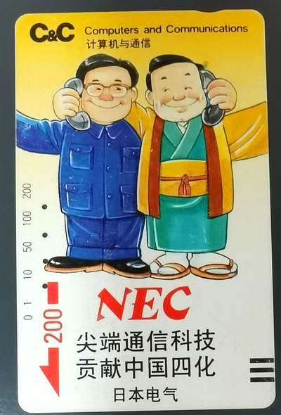 《鸿通俱乐部》拍卖第49期 8月6日21：00延时节拍 - 广州银背旧卡《NEC20元面值1枚》未评级 （无折 有丝划）