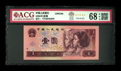 四版币901高分专场 - 1990年壹圆 68 EPQ