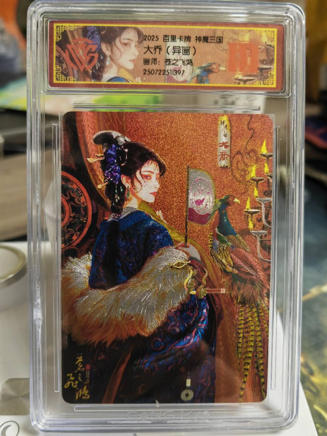 阳大大卡牌拍卖第65期（持续收拍品，周五晚上九点截拍，进群福利早知道） 百里卡牌 VIP会员卡 苍之飞鸿 神魔三国 大乔（异画）