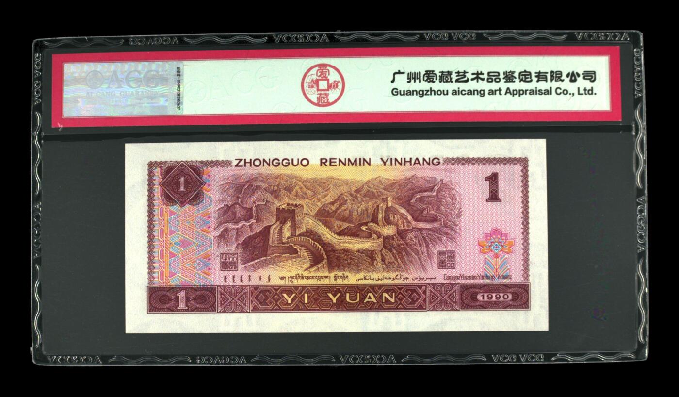 四版币901高分专场 1990年壹圆 68 EPQ