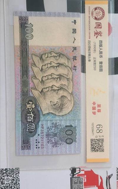四版90100国评68分至尊中国梦一张 - 四版90100国评68分至尊中国梦一张