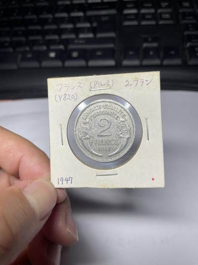 2025年集古藏今外币拍卖第七期-第9场—（总第259拍），可以寄存60天，满160元包邮。 - 1947年法国2法郎