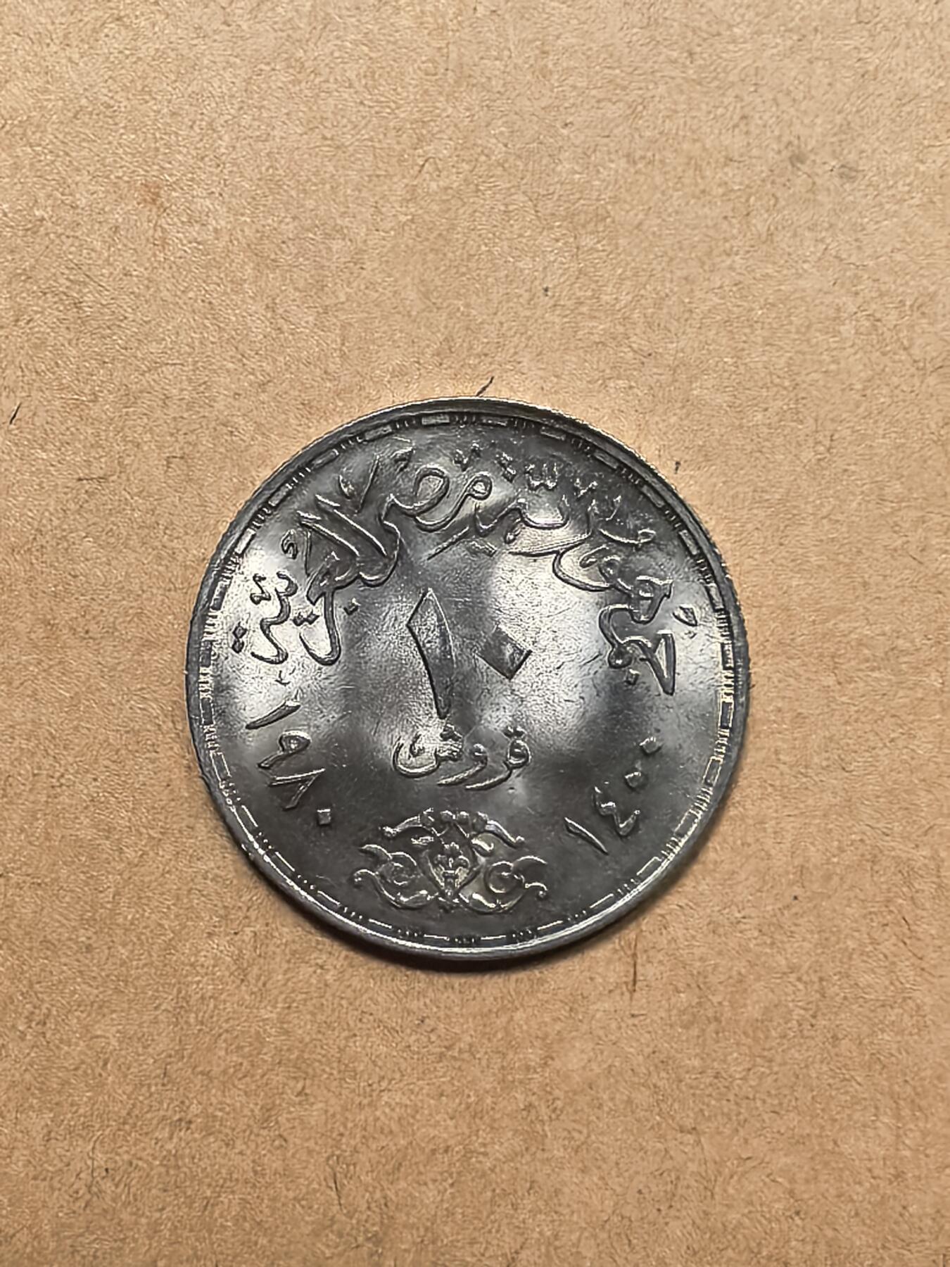 埃及1980萨达特矫正革命纪念银币5皮阿斯特