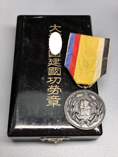 小驴勋章奖章收藏8月9日星期六晚18点拍卖（有偿代拍送拍规则在简介最后，店主微信码在最后一拍品，参拍须阅读规则后再参拍，关系到运费包装发货时效真假辨别等关键信息，送拍规则在介绍最后面） - 大同元年建国功劳章带盒