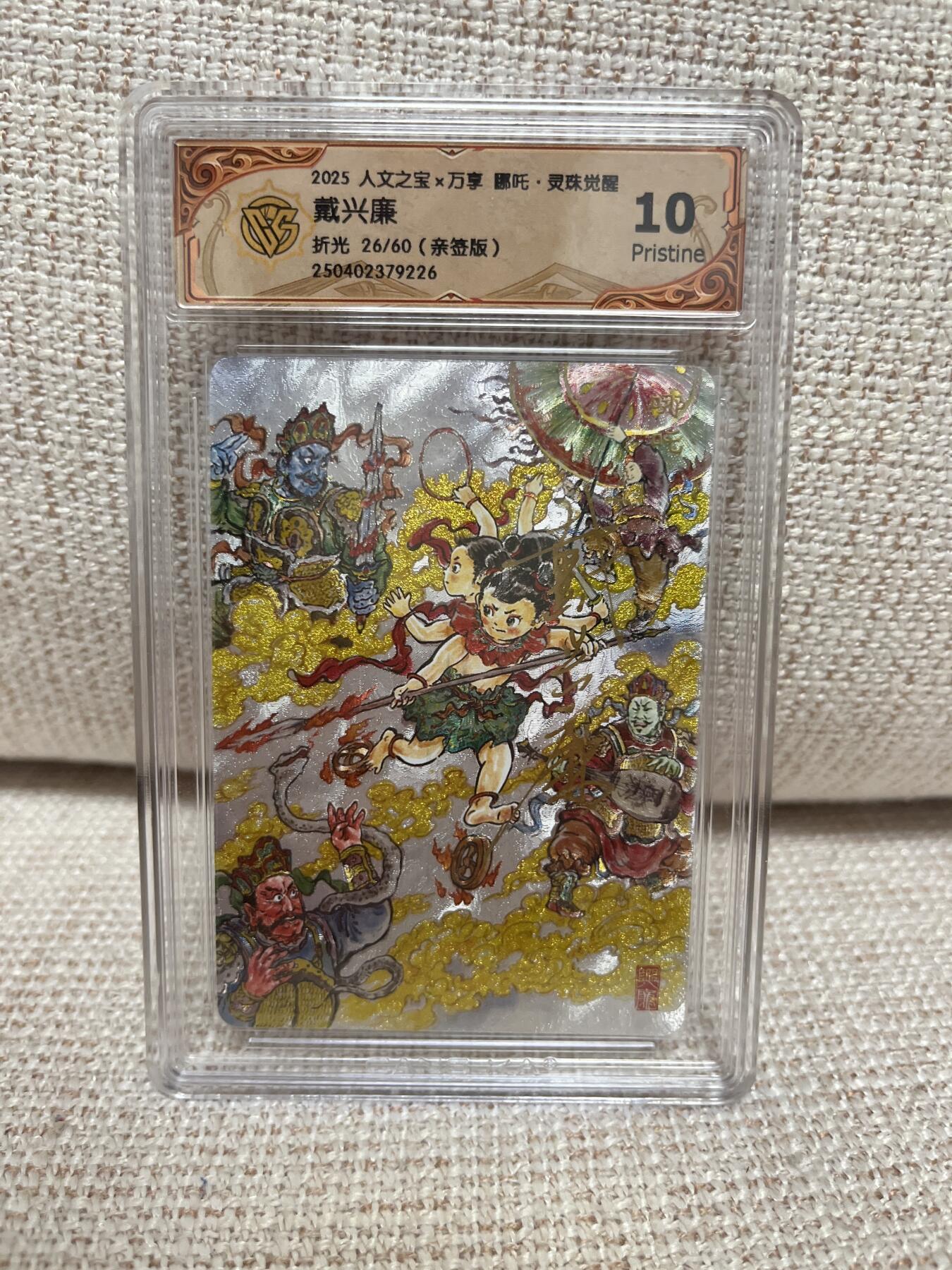 燎原豪杰传2、卡德曼，墨婉文化，范特卡 【亲签26/25】戴兴廉 哪吒 10p 万享&哪吒灵珠觉醒