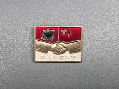 小驴勋章奖章收藏8月9日星期六晚18点拍卖（有偿代拍送拍规则在简介最后，店主微信码在最后一拍品，参拍须阅读规则后再参拍，关系到运费包装发货时效真假辨别等关键信息，送拍规则在介绍最后面） - 阿尔巴尼亚-中国友谊章