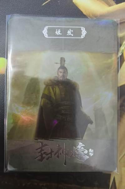 龙虎卡牌第四十九场 （无佣金，满120包邮，欢迎送拍，摩点开车） - 【编号53】趣卡社封神榜 88编姬发