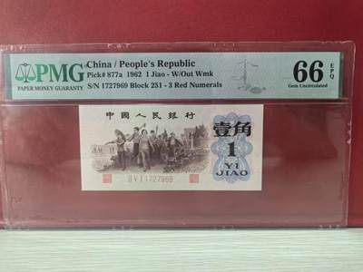 三版背绿一角美评PMG66E无4，全新直版原票，对光无黑线，票面干净，售价3450包顺丰 - 三版背绿一角美评PMG66E无4，全新直版原票，对光无黑线，票面干净，售价3450包顺丰