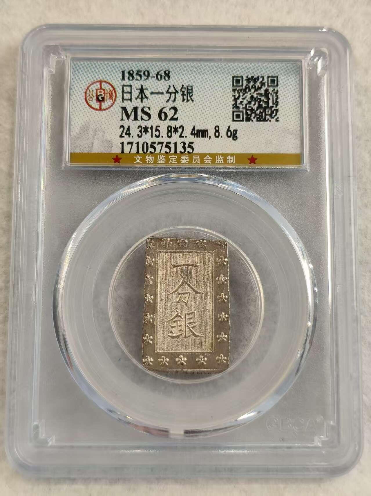 G&W世界散币，银币处理专场（第27场） 公博MS62 日本一分银