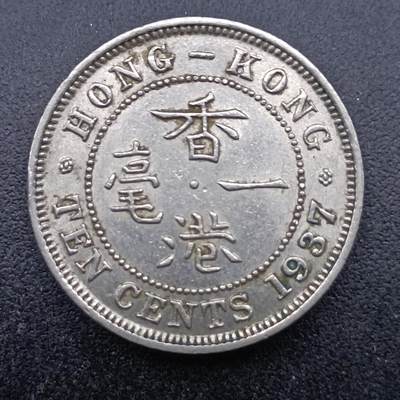 【淘币小摊】实时拍第七百零四拍  散币场  满百包邮可预留二周 每周一统一发货   - 香港1937年乔治六世一毫镍币