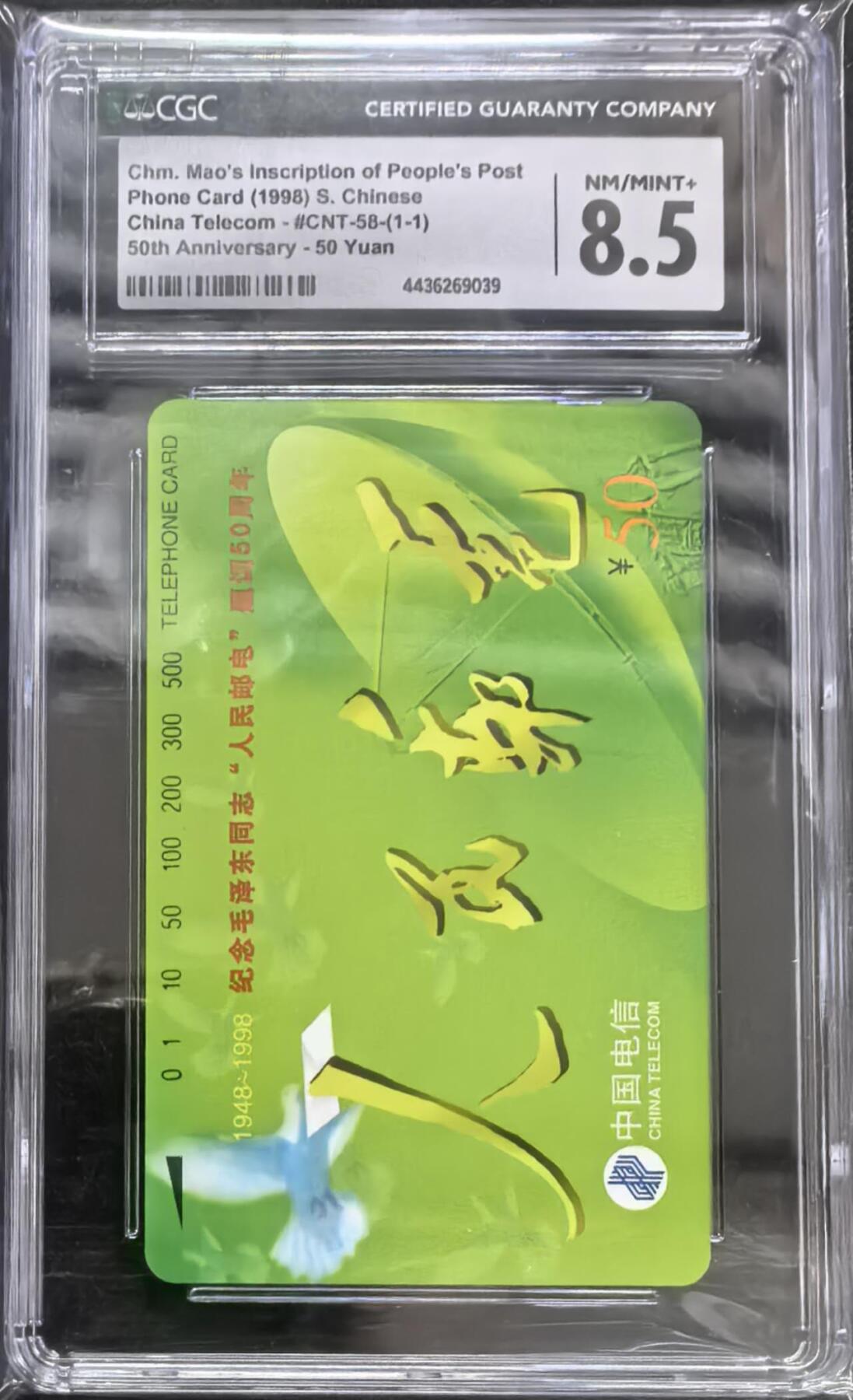 中国集卡电话磁卡专场拍卖(四十一) 国卡人民邮电CGC8.5