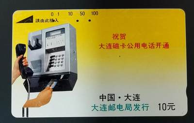 《鸿通俱乐部》拍卖第49期 8月6日21：00延时节拍 - 大连银背旧卡《祝贺大连开通10元面值1枚》未评级 （正面划痕 白点 无折）