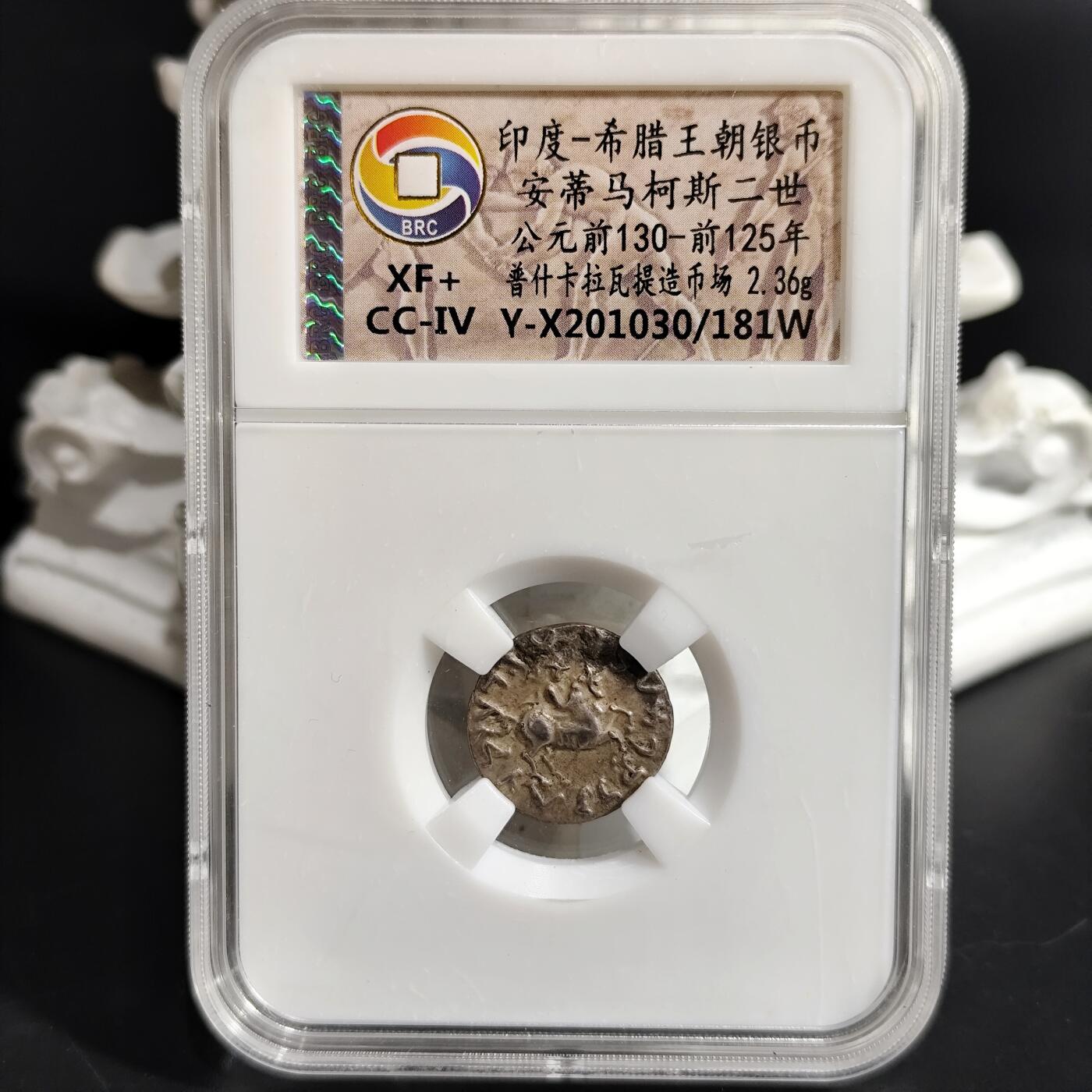 希腊罗马丝路打制币化石【中外钱币放漏】专场！陆小鱼的钱币仓，限时拍卖第073场 印度-希腊 安蒂马柯斯二世银币