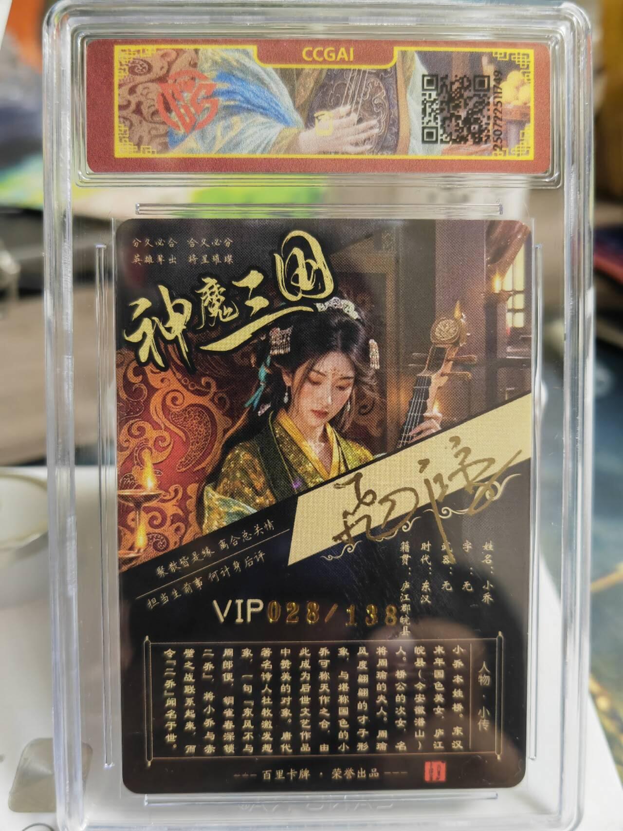 阳大大卡牌拍卖第65期（持续收拍品，周五晚上九点截拍，进群福利早知道） 【亲签】百里卡牌 VIP会员卡 苍之飞鸿 神魔三国 小乔（异画） 冷烫 限编028/138