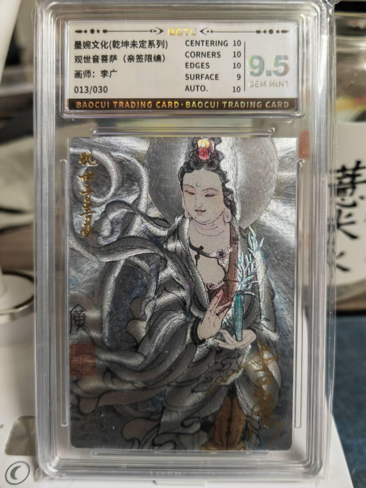 阳大大卡牌拍卖第65期（持续收拍品，周五晚上九点截拍，进群福利早知道） 【9.5分爆金】墨婉文化 乾坤未定系列 李广 观世音菩萨  限编013/030