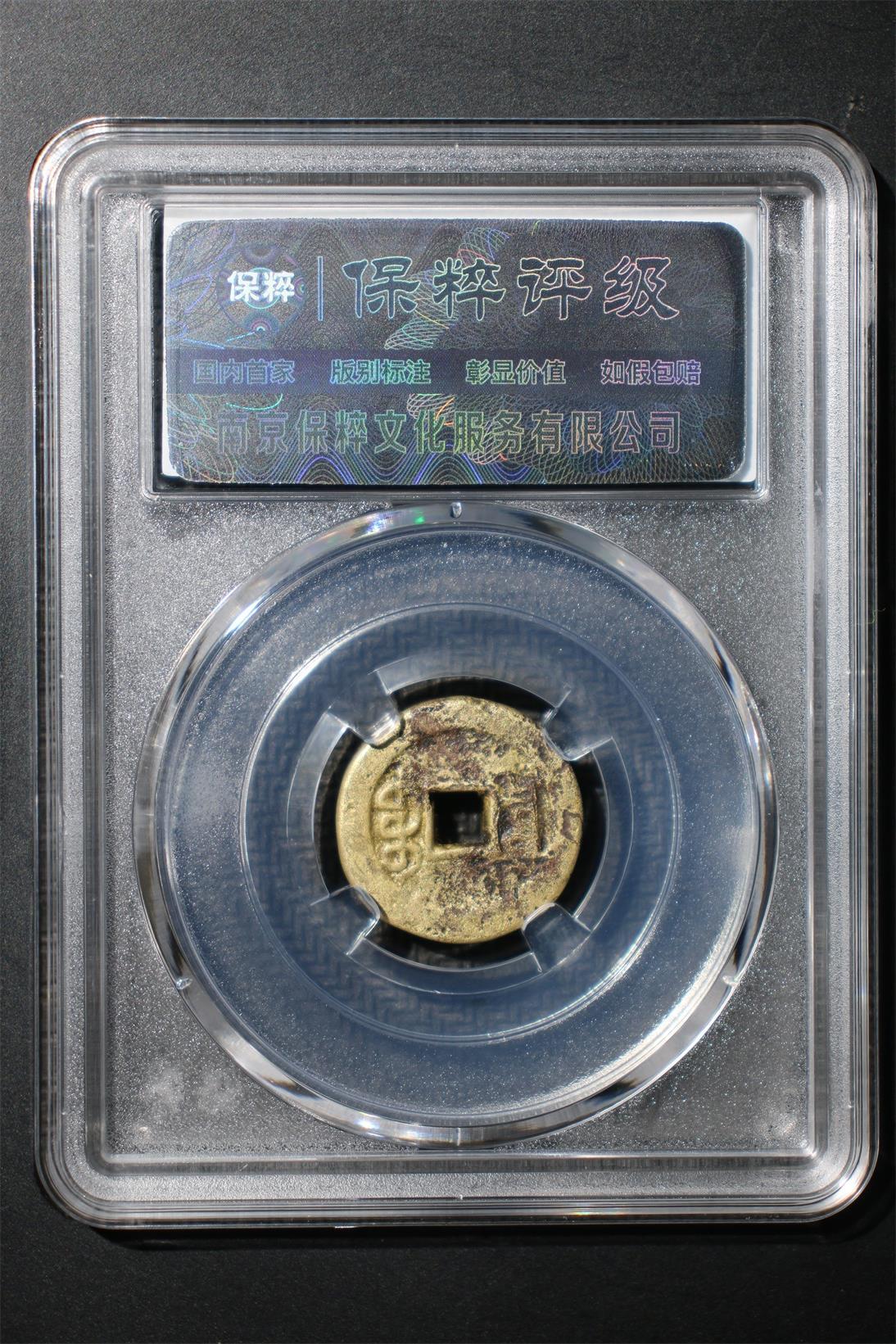 宣统通宝 极美80