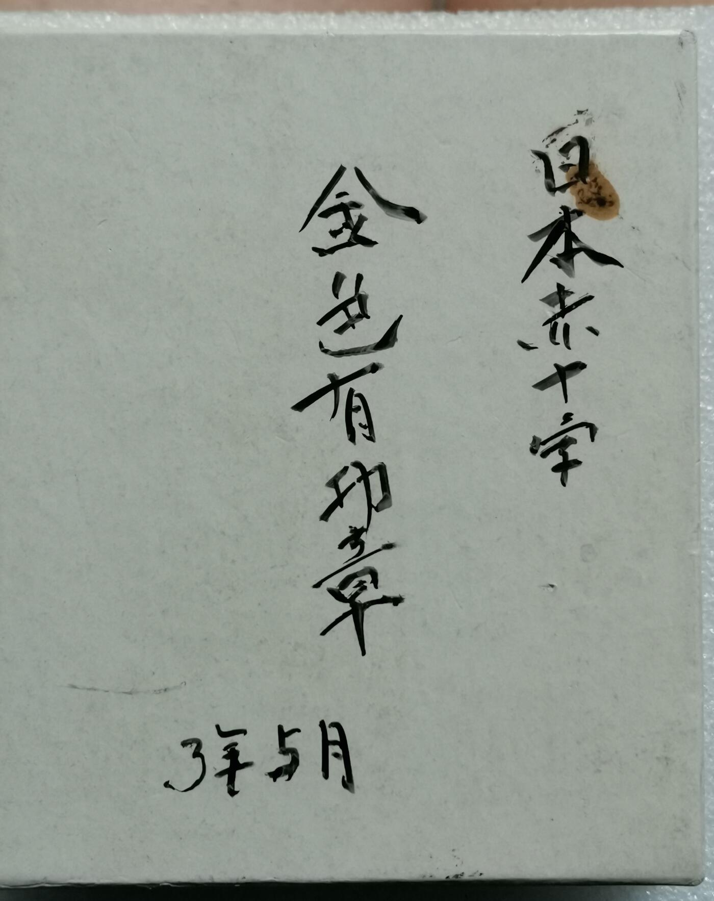 瓶子🏺第202期拍卖会  日本金色十字有功银质珐琅纪念奖章 原盒