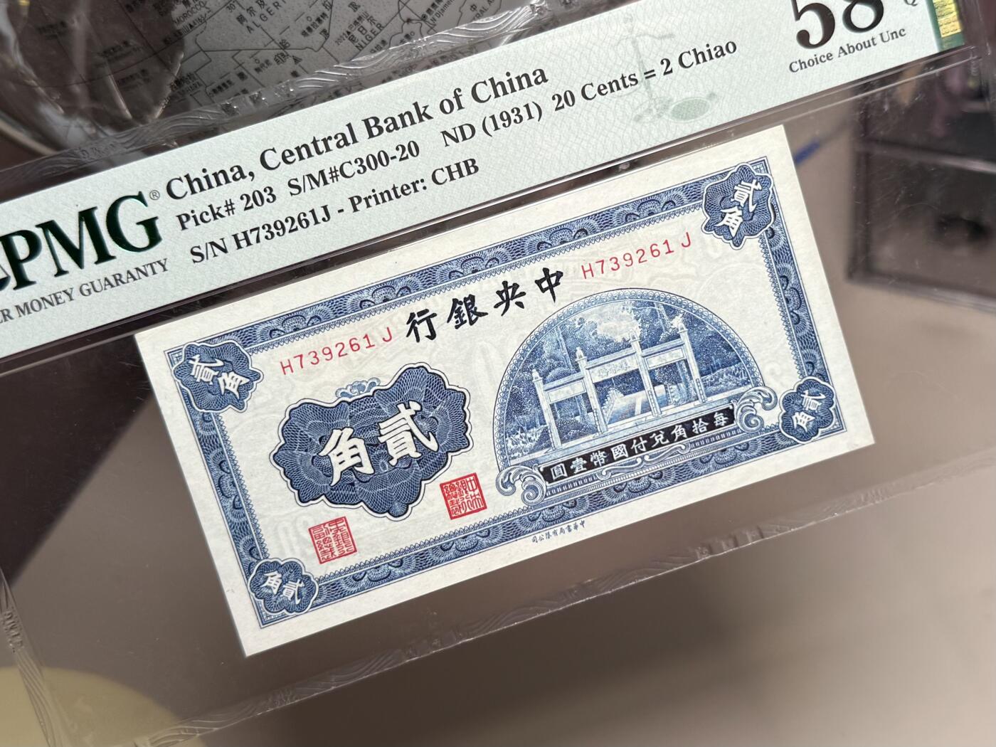 【乾奕收藏】出民国20年1931年中央银行书局版贰角，洙水桥图案，热门品种，美国PMG58E，民国纸币经过80年能保存如此品相实属难得，喜欢的老板不要错过，评级币一切以分数为准，售出非假不退