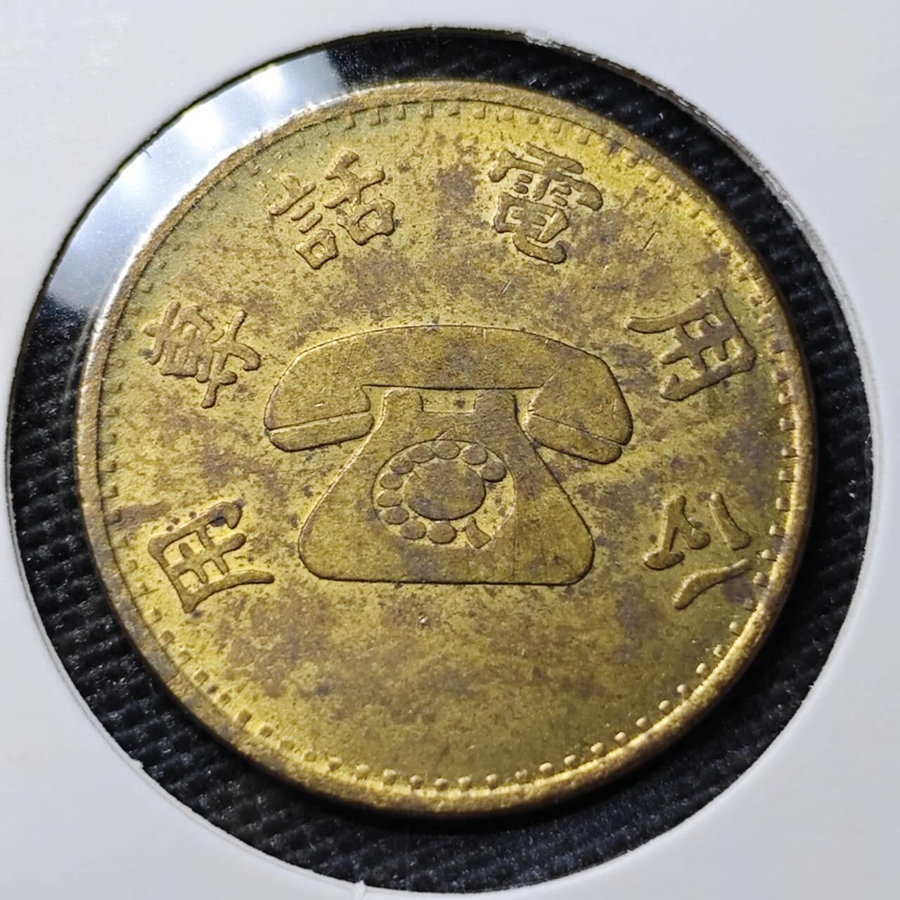 KK钱币收藏小铺 第316期 2月预留时间 周末发货 中国台湾省公用电话代用币 