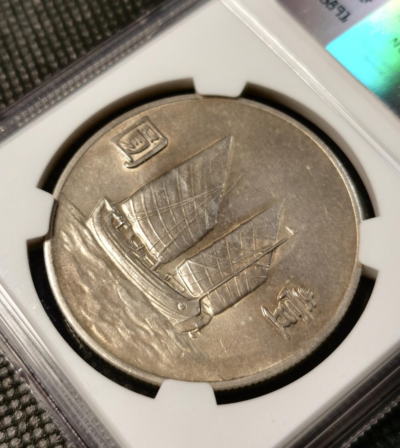 甄臻铺-世界币章拍卖（第28期），送拍享返佣金等优惠多多 NGC -AUD 中华民国二十二年船洋，明显低评，UNC状态，底板闪光，状态极好
