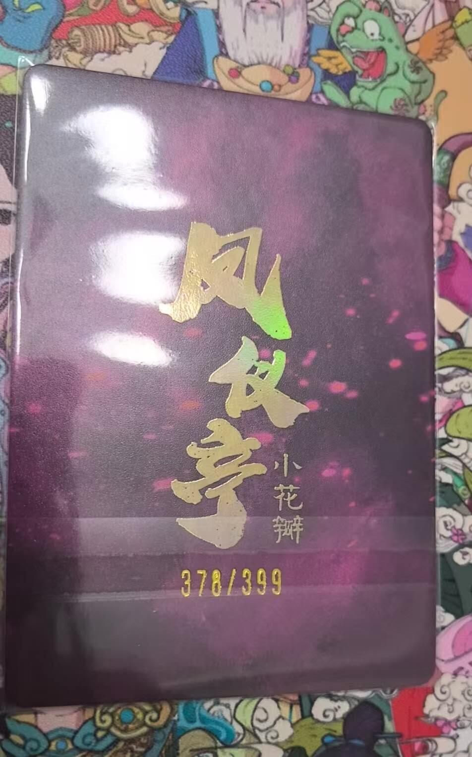龙虎卡牌第四十九场 （无佣金，满120包邮，欢迎送拍，摩点开车） 【编号378】粗闪卡 小花瓣 凤仪亭貂蝉