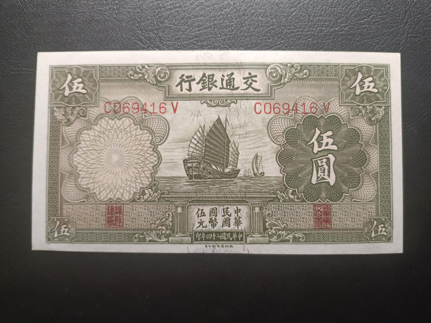 2025八月第二期（总187期） 交通银行1935德纳罗版伍圆UNC，传统帆船和北京颐和园万寿山