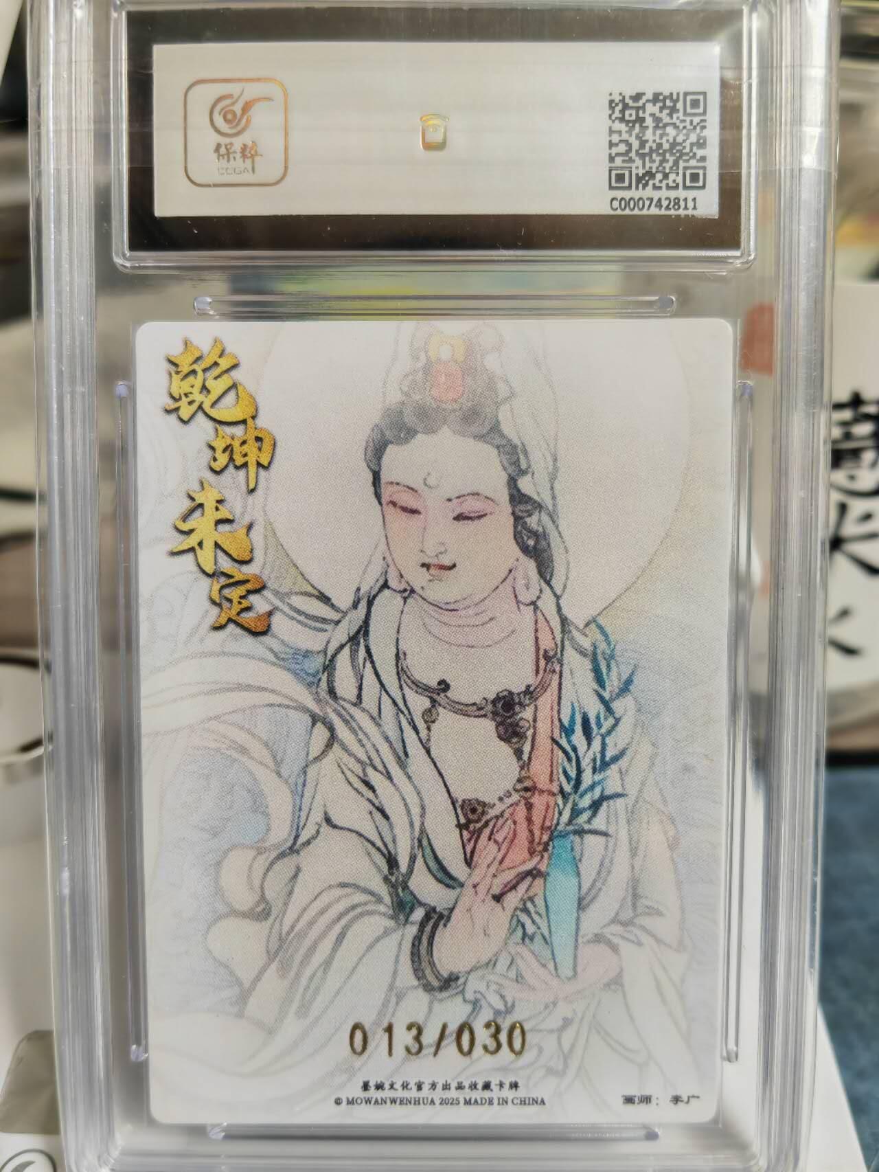 阳大大卡牌拍卖第65期（持续收拍品，周五晚上九点截拍，进群福利早知道） 【9.5分爆金】墨婉文化 乾坤未定系列 李广 观世音菩萨  限编013/030
