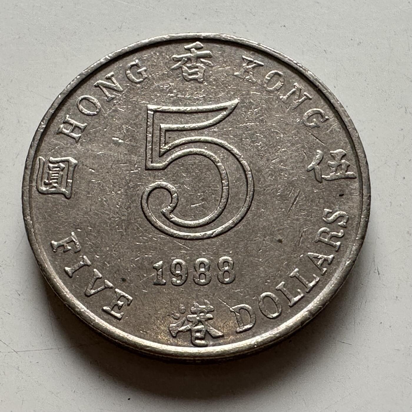 🌹外币初藏🌹🐯2025年第85场  每周二四六晚8️⃣点 接代拍 香港1988年¥5